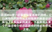 游戏MS80是一款备受玩家喜爱的游戏，它以其独特的游戏玩法和精美的画面设计吸引了众多玩家的关注。下面我将从多个方面详细介绍这款游戏的特点和优劣之处。