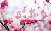 怎么样摔跤做游戏