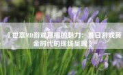 《世嘉MD游戏直播的魅力：昔日游戏黄金时代的现场呈现》