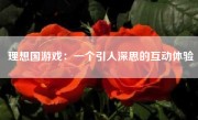 理想国游戏：一个引人深思的互动体验