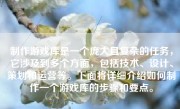 制作游戏库是一个庞大且复杂的任务，它涉及到多个方面，包括技术、设计、策划和运营等。下面将详细介绍如何制作一个游戏库的步骤和要点。