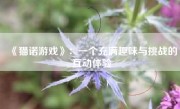 《猫诺游戏》：一个充满趣味与挑战的互动体验