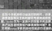 在如今手机游戏日益流行的时代，许多消费者在购买手机时都会考虑其游戏性能。realme作为一家新兴的智能手机品牌，其产品在游戏体验方面表现如何呢？本文将就realme手机的游戏性能进行详细的分析和评价。