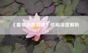 《童年治愈游戏》结局深度解析