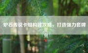 炉石传说卡组构建攻略，打造强力套牌