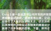 《Steep》是一款由育碧公司开发的开放世界极限运动游戏，自其发布以来，它已经吸引了大量的玩家和关注。这款游戏以其独特的游戏玩法和精美的画面设计赢得了许多玩家的喜爱。下面，我将详细介绍这款游戏的各个方面，包括其优点和缺点，以及对于该游戏的一般评价。