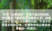 关于“山寨游戏”如何才能玩的问题，我们先从了解其含义与现状入手，进而分析它的流行与可能的问题。文章中也将提及如何安全、合理地体验山寨游戏，并给出一些建议。