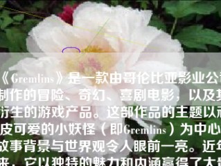 《Gremlins》是一款由哥伦比亚影业公司制作的冒险、奇幻、喜剧电影，以及其衍生的游戏产品。这部作品的主题以顽皮可爱的小妖怪（即Gremlins）为中心，故事背景与世界观令人眼前一亮。近年来，它以独特的魅力和内涵赢得了大量粉丝的喜爱，无论是在大银幕还是游戏中都得到了高度的关注和认可。以下将对这款游戏进行全面解析，以及探讨它的优势与可能存在的问题。