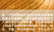 起一个好的游戏名字对许多游戏玩家来说是十分重要的。这不仅影响玩家的个人身份表达和品牌形象，也在某种程度上构成了游戏的用户体验的一部分。因此，下面，我们将来讨论一下怎么样才能取一个好游戏名字，以期为您在游戏命名之旅上提供一定的启示。