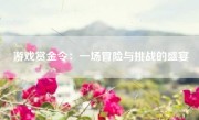 游戏赏金令：一场冒险与挑战的盛宴