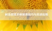 射击游戏手柄使用技巧与实战应用