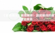 《游戏师父》画质解析：超越期待的视觉盛宴