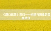 《魔幻花园》游戏——构建与想象的美丽结合