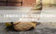 《质量效应》游戏：宇宙探索与情感纠葛的绝佳体验