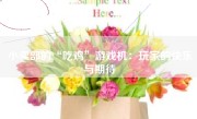 小卖部的“吃鸡”游戏机：玩家的快乐与期待