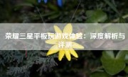 荣耀三星平板玩游戏体验：深度解析与评测