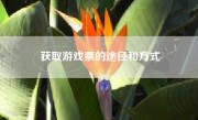 获取游戏票的途径和方式