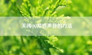 关闭QQ游戏声音的方法