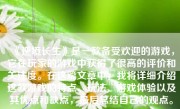 《逆境长生》是一款备受欢迎的游戏，它在玩家的游戏中获得了很高的评价和关注度。在这篇文章中，我将详细介绍这款游戏的特点、玩法、游戏体验以及其优点和缺点，最后总结自己的观点。