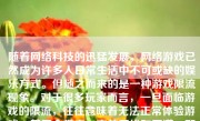 随着网络科技的迅猛发展，网络游戏已然成为许多人日常生活中不可或缺的娱乐方式。但随之而来的是一种游戏限流现象。对于很多玩家而言，一旦面临游戏的限流，往往意味着无法正常体验游戏，甚至会带来一定的困扰和不满。那么，游戏怎么样才会限流呢？本文将就此话题展开讨论。