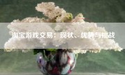 淘宝游戏交易：现状、优势与挑战