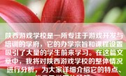 陕西游戏学校是一所专注于游戏开发与培训的学府，它的办学宗旨和课程设置吸引了大量的学生前来学习。在这篇文章中，我将对陕西游戏学校的整体情况进行分析，为大家详细介绍它的特点、优劣及学习体验等。