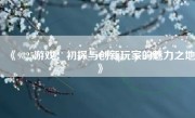 《9825游戏：初探与创新玩家的魅力之地》