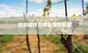 抵制游戏会带来哪些影响