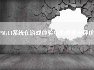 **MyUI系统在游戏体验中的表现与评价**