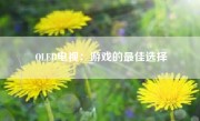OLED电视：游戏的最佳选择