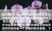 投币游戏作为一种常见的小型娱乐活动，凭借其多样的游戏体验和刺激性成为了吸引许多消费者的热宠。但与此同时，作为运营商或所有者如何保证这些投币游戏的赢利是一个重要的商业策略。下面我们将深入探讨如何确保投币游戏的盈利模式，以期能为大家带来有益的参考和指导。