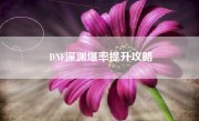 DNF深渊爆率提升攻略