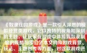 《奴隶庄园游戏》是一款引人深思的模拟经营类游戏，它以独特的视角和深刻的主题，让玩家在游戏中体验到奴隶制度的残酷与不公。本文将从游戏背景、玩法、主题思考等方面，对这款游戏进行详细的介绍和评价。