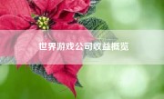 世界游戏公司收益概览