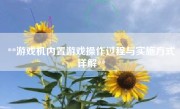 **游戏机内置游戏操作过程与实施方式详解**