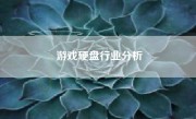 游戏硬盘行业分析