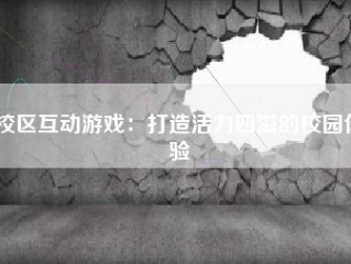 校区互动游戏：打造活力四溢的校园体验