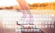 《侠盗飞机游戏》是一款近年来备受瞩目的冒险类游戏，其丰富的游戏内容、刺激的玩法和高度自由的探索方式吸引了大量玩家的关注。下面我将从多个方面来介绍这款游戏。