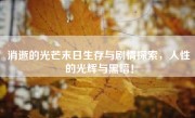 消逝的光芒末日生存与剧情探索，人性的光辉与黑暗！