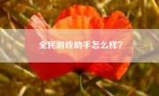 全民游戏助手怎么样？