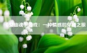 《女幽魂》游戏：一种情感的穿越之旅