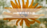 5080棋牌游戏怎么样
