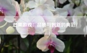 芒果游戏：品质与创新的典范