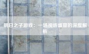 明日之子游戏：一场视听盛宴的深度解析
