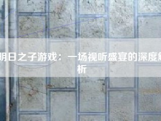 明日之子游戏：一场视听盛宴的深度解析