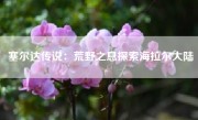 塞尔达传说：荒野之息探索海拉尔大陆