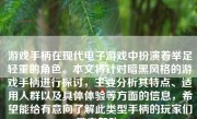 游戏手柄在现代电子游戏中扮演着举足轻重的角色。本文将针对暗黑风格的游戏手柄进行探讨，主要分析其特点、适用人群以及具体体验等方面的信息，希望能给有意向了解此类型手柄的玩家们带来帮助。