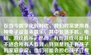 在当今数字化的时代，我们时常使用各种电子设备来娱乐，其中包括手机、电脑、游戏机等。然而，有些游戏可能并不适合所有人看到，特别是对于有孩子的家庭来说，他们可能会担心孩子过度沉迷于游戏而影响学业和健康。因此，隐藏游戏成为了一个常见的话题。下面，我将为大家介绍如何隐藏游戏。