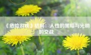 《危险游戏》结局：人性的黑暗与光明的交战