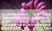 在众多的电子游戏中，“吃鸡”无疑成为近年来风靡全球的一款竞技类游戏。随着游戏的热潮持续上升，越来越多的玩家选择参与其中，感受游戏带来的快感和竞技的乐趣。那么，对于42个人来说，他们一起玩“吃鸡”游戏会是一种怎样的体验呢？本文将就此展开讨论。